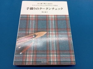 手織りのタータンチェック 明石恵子