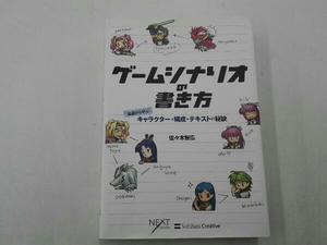 ゲームシナリオの書き方 佐々木智広