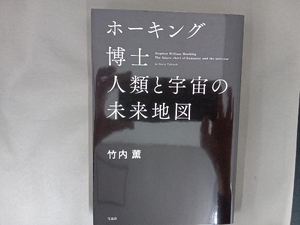 ホーキング博士 人類と宇宙の未来地図 竹内薫