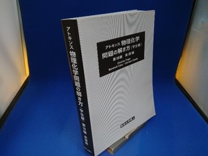 アトキンス物理化学 問題の解き方（学生版）第10版 英語版