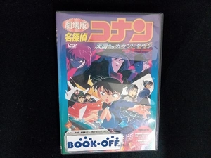 DVD 劇場版 名探偵コナン 天国へのカウントダウン