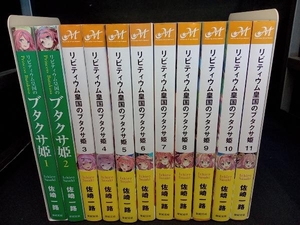 1～11巻セット リビティウム皇国のブタクサ姫　佐崎一路