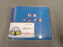 (キッズ) CD 特撮ソング史(ヒストリー)Ⅲ(Blu-spec CD)_画像1