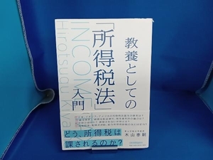 教養としての「所得税法」入門 木山泰嗣