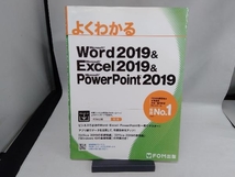 よくわかるMicrosoft Word 2019 & Microsoft Excel 2019 & PowerPoint 2019 富士通エフ・オー・エム_画像1