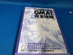 MBA留学 GMAT完全攻略 アゴス・ジャパン【管B】