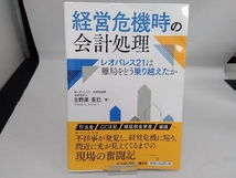 経営危機時の会計処理 日野原克巳_画像1