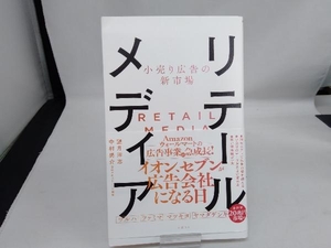 リテールメディア 小売り広告の新市場 望月洋志