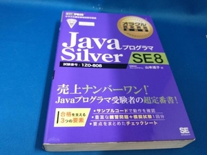 JavaプログラマSilver SE8 山本道子【管B】