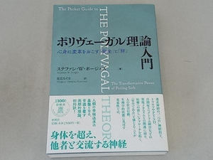 ポリヴェーガル理論入門 ステファン・W.ポージェス