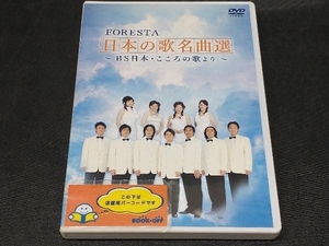 DVD FORESTA 日本の歌名曲選 BS日本・こころの歌より