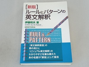 ルールとパターンの英文解釈 新版 伊藤和夫