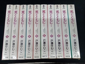 全巻セット 文庫版　光とともに　戸部けいこ　全10巻セット