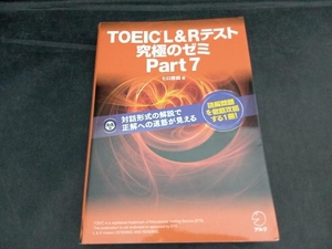 TOEIC L&Rテスト 究極のゼミ(Part 7) ヒロ前田