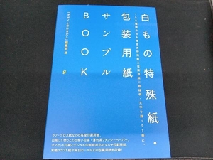 白もの特殊紙・包装用紙サンプルBOOK 『デザインのひきだし』編集部