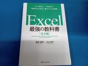 Excel 最強の教科書 完全版 藤井直弥