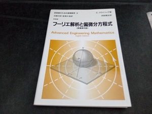 フーリエ解析と偏微分方程式 E.クライツィグ