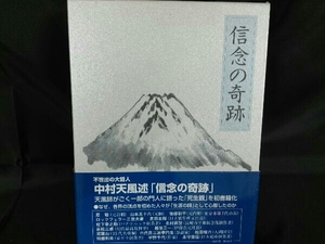 信念の奇跡 中村天風