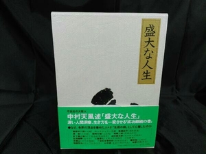 盛大な人生 中村天風