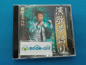 福田こうへい CD ~徳光和夫のナレーションで綴る~演歌夢語り(望郷・青春編)