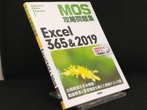 MOS攻略問題集 Excel365&2019 【土岐順子】