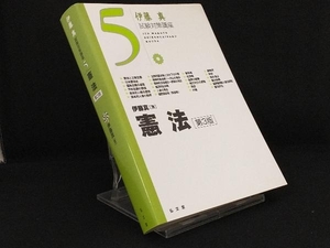 伊藤真 試験対策講座 憲法 第3版(5) 【伊藤真】