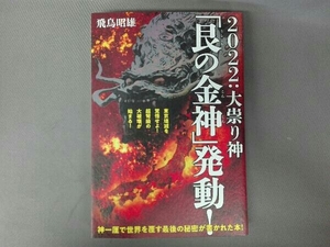 2022:大祟り神「艮の金神」発動! 飛鳥昭雄