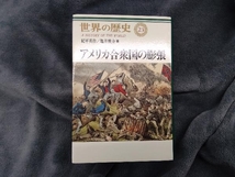 アメリカ合衆国の膨張 紀平英作_画像1