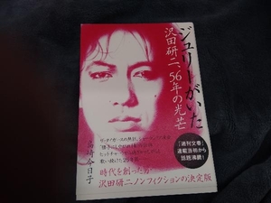 ジュリーがいた 沢田研二、56年の光芒 島﨑今日子