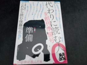 代わりに読む人0 創刊準備号(2022 SUMMER) 代わりに読む人