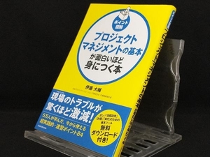 プロジェクトマネジメントの基本が面白いほど身につく本 【伊藤大輔】