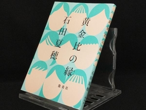 黄金比の縁 【石田夏穂】