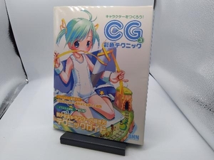 キャラクターをつくろう!CG彩色テクニック(Vol.3) POP