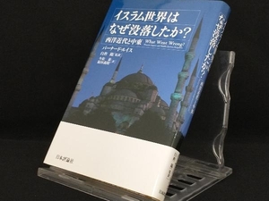 イスラム世界はなぜ没落したか? 【バーナードルイス】