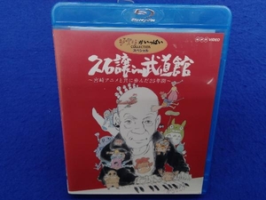 久石譲in武道館~宮崎アニメと共に歩んだ25年間~(Blu-ray Disc)