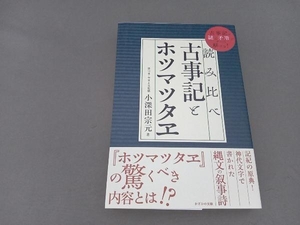 読み比べ古事記とホツマツタヱ 小深田宗元