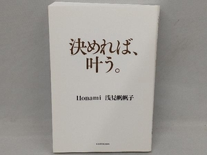 決めれば、叶う。 浅見帆帆子