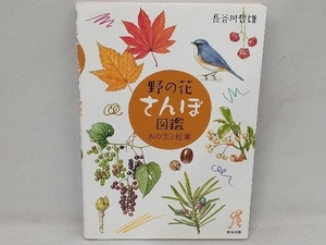 野の花さんぽ図鑑 長谷川哲雄