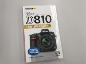 今すぐ使えるかんたんmini Nikon D810完全撮影マニュアル 河野鉄平