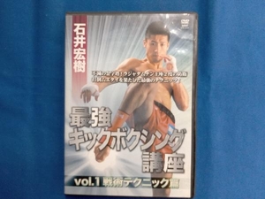 DVD 石井宏樹 キックボクシングスーパーテクニック
