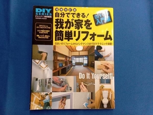 自分でできる! 我が家を簡単リフォーム 住まいのリフォームからメンテナンスまでDIYテクニック満載! DIYテク入門編