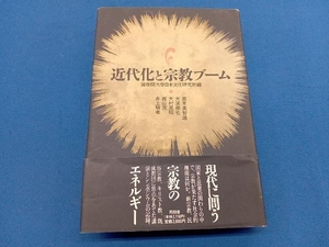 近代化と宗教ブーム 国学院大学日本文化研究所