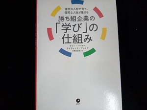 勝ち組企業の「学び」の仕組み ケリー・パーマー