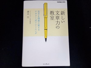 新しい文章力の教室 唐木元