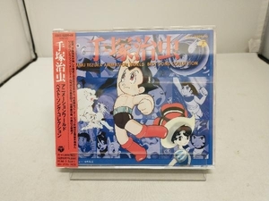 未開封　(オムニバス) CD 手塚治虫作品集