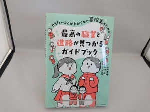 やりたいことがわからない高校生のための最高の職業と進路が見つかるガイドブック 山内太地