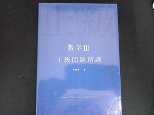 数学Ⅲ 上級問題精講 長崎憲一