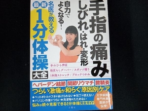 手指の痛み・しびれ・はれ・変形 最新 名医が教える1分体操大全 わかさ出版