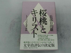 桜桃とキリスト 長部日出雄