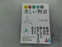 高校数学の美しい物語 マスオ_画像1